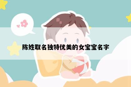 陈姓取名独特优美的女宝宝名字